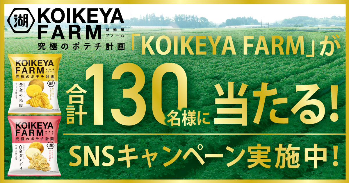 KOIKEYA FARMが合計130名様に当たる！SNSキャンペーン実施中！